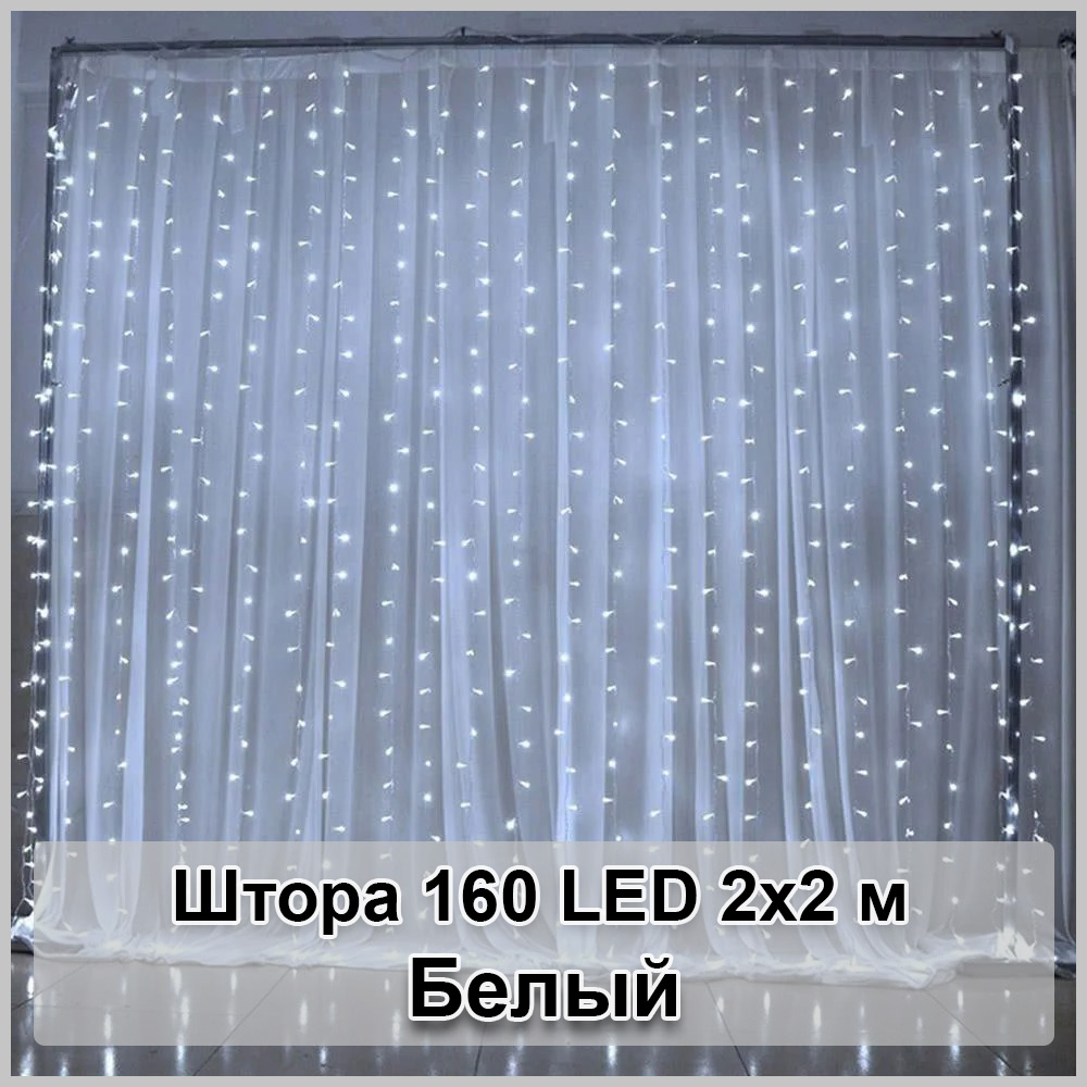 Гірлянда світлодіодна Штора 160 LED 2х2м