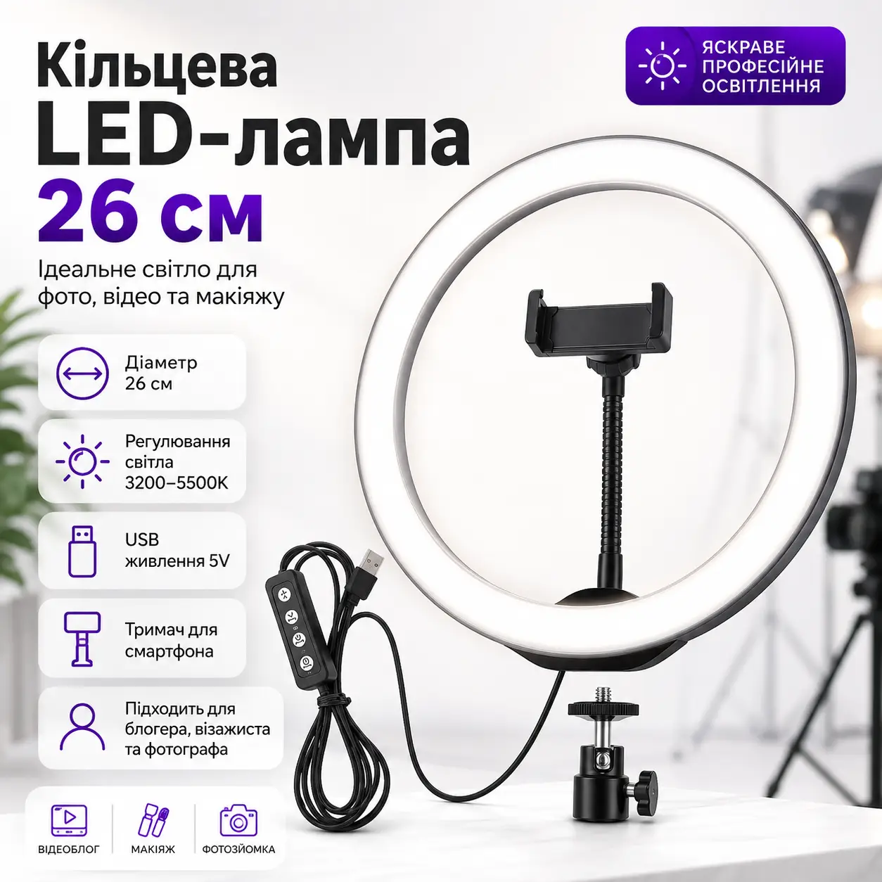 Кільцева світлодіодна Led-лампа для блогера селфі фотографа візажиста D 26 см Ring