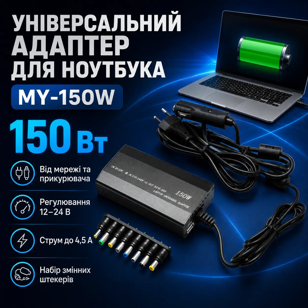 Адаптер для ноутбука MY 150W універсальне заряджання Блок живлення від мережі та прикурювача 12-24 В