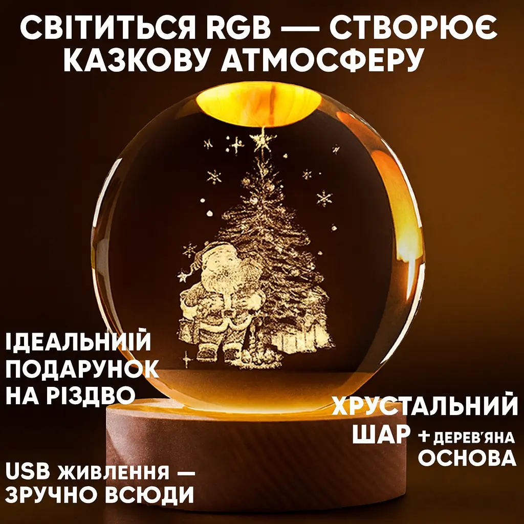 Нічник 3D куля кришталеве Різдво RGB на дерев'яній підставці USB