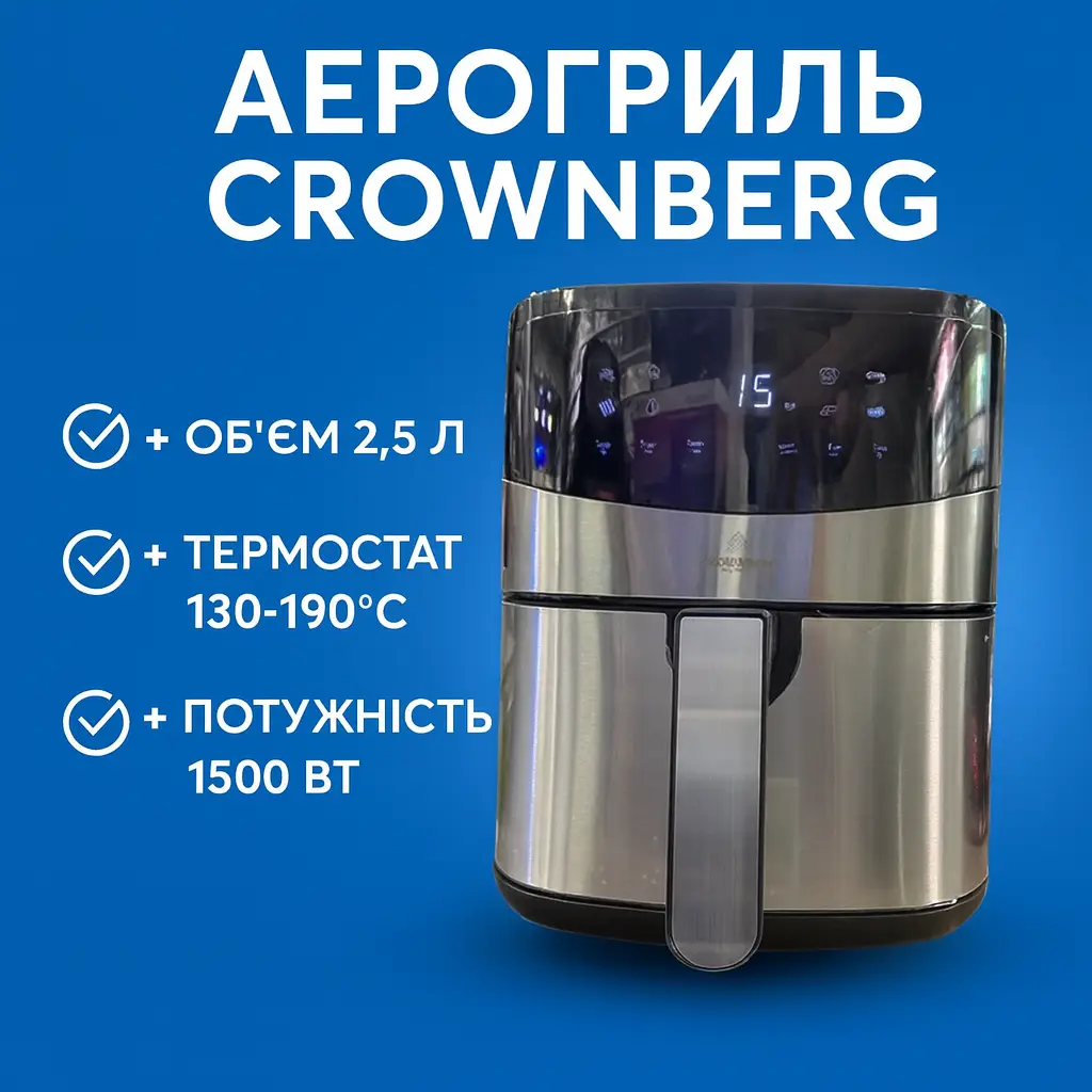 Фритюрниця (аерогриль) Crownberg CB-5553, 1500 Вт, 2.5 л, термостат 130-190 °C