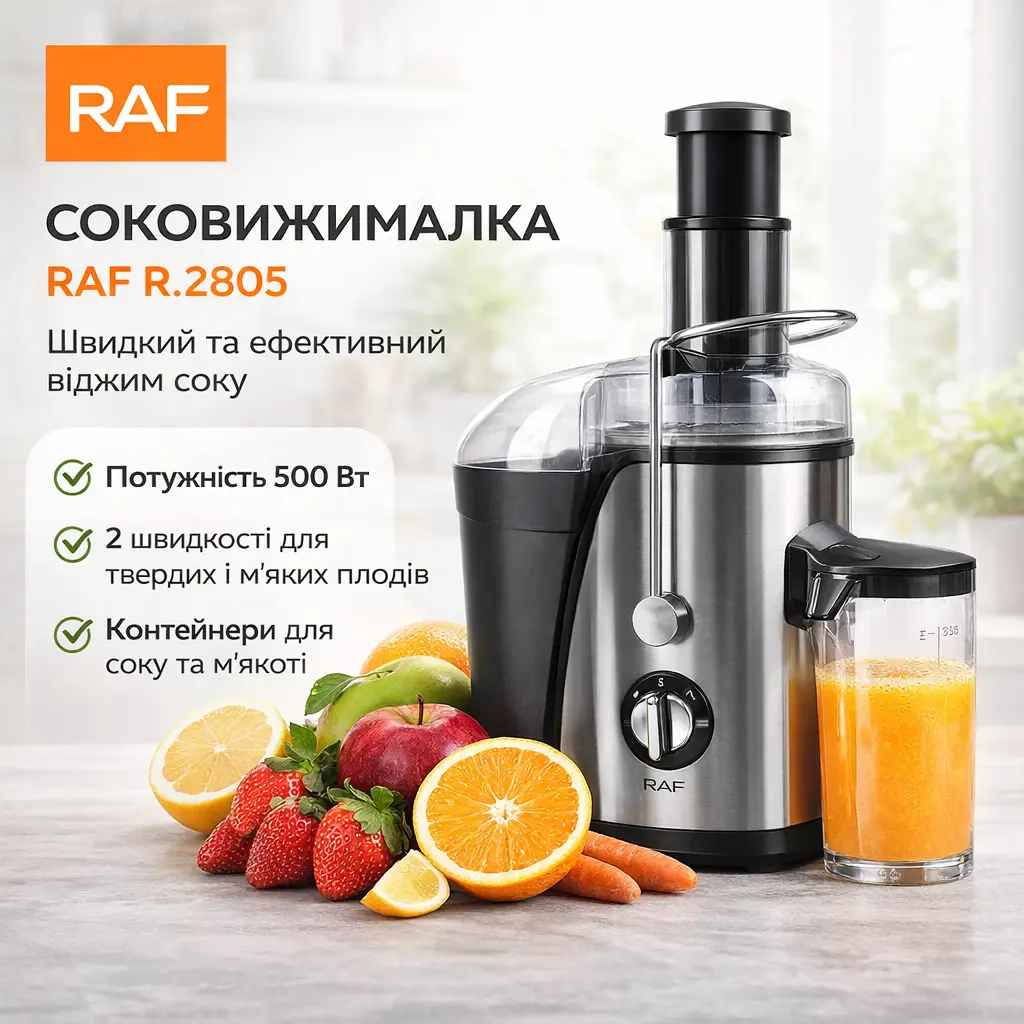 Електрична соковичавниця RAF R.2805, Цитрус-прес, Електросоковичавниця універсальна
