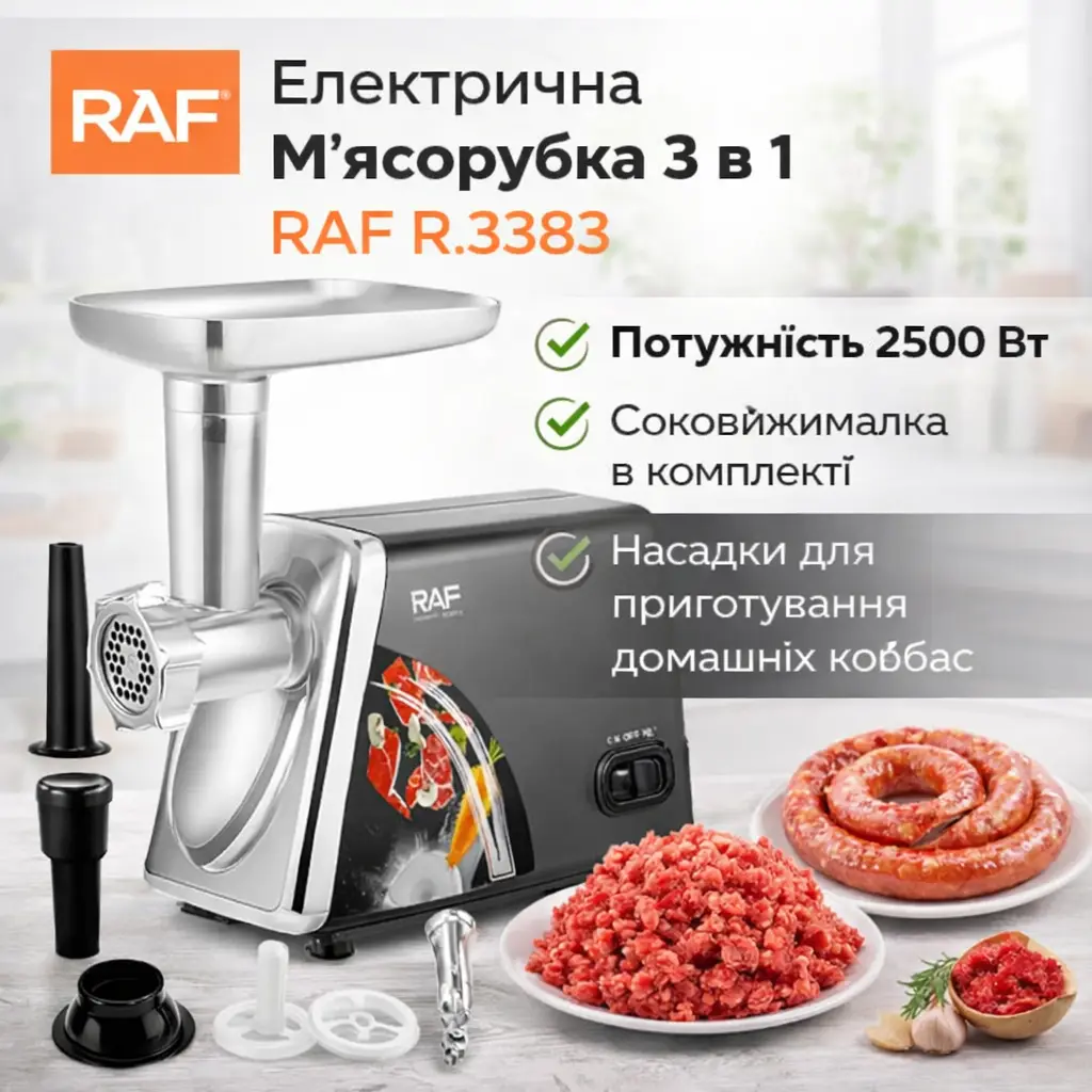 Електрична м'ясорубка RAF R.3383 2500 Вт із соковичавницею і насадками для ковбас, 3 в 1 для дому