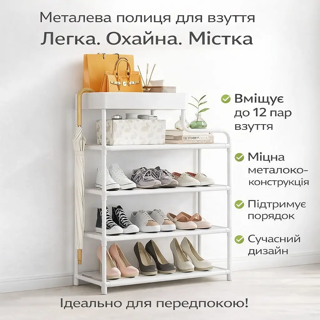 Металева взута-етажерка для взуття Shoe Rack — полиця для передпокою, компактна та міцна
