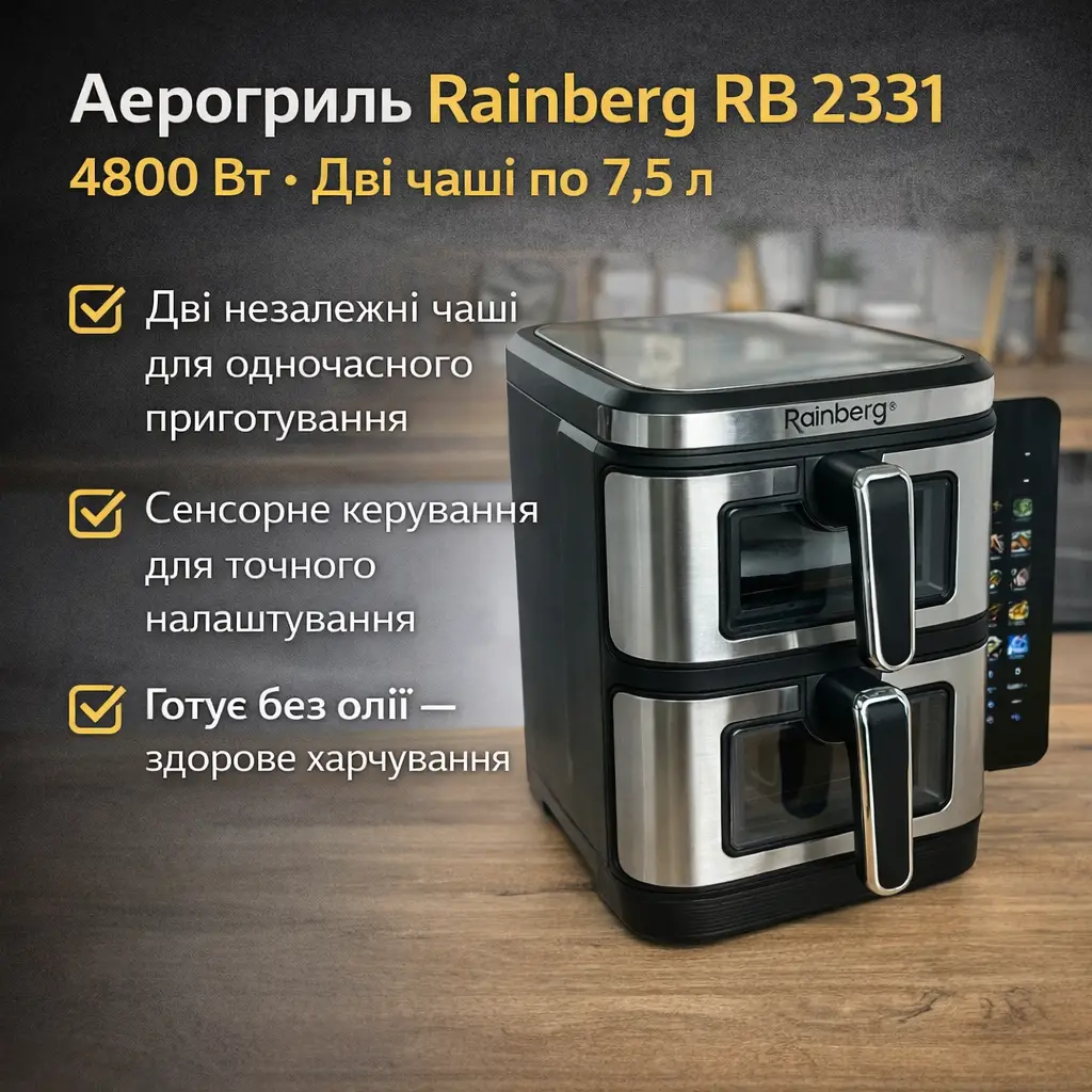 Аерогриль Rainberg RB 2331 4800W з двома чашами 7,5+7,5 л сенсорне керування