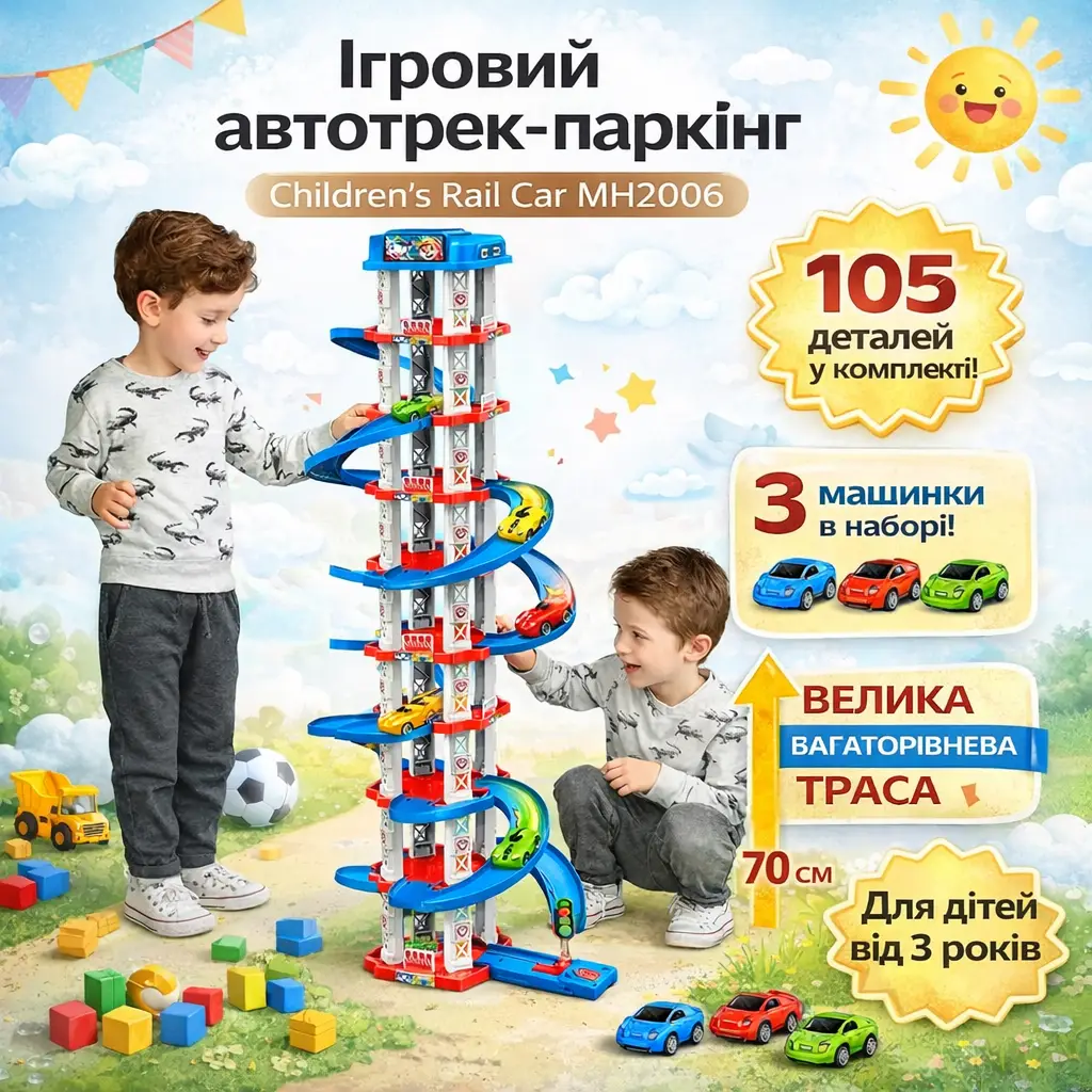 Ігровий автотрек-паркінг Children’s Rail Car MH2006, 105 деталей, 3 машинки в комплекті, багаторівнева траса ~70 см, для дітей від