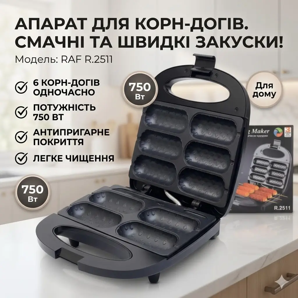 Електричний апарат для приготування корн-догов з антипригарним покриттям RAF R.2511 750W
