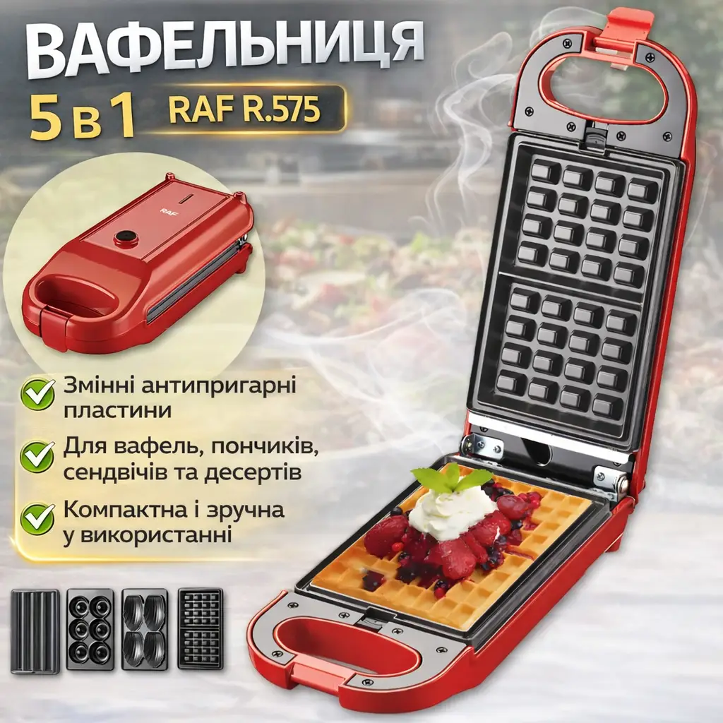 Електрична вафельниця з набором змінних пластин і антипригарним покриттям RAF R.575 700W