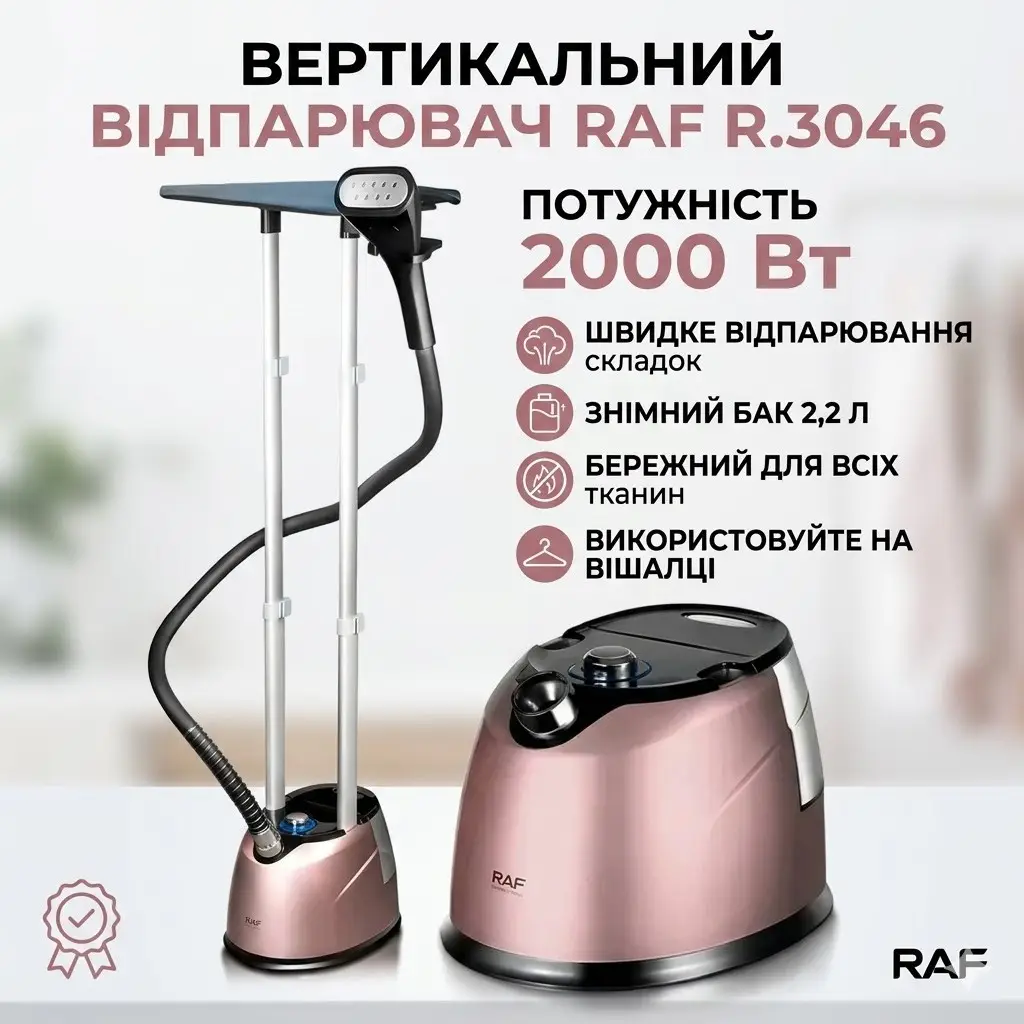 Відпарювач вертикальний RAF R.3046R з резервуаром для води 2,2 л