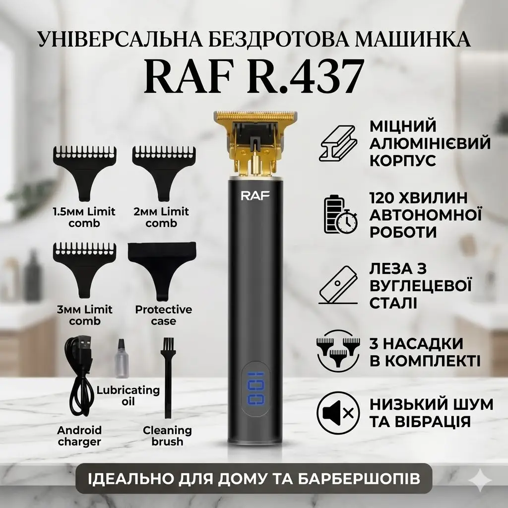 Універсальна машинка для стриження волосся бездротова зі змінними насадками RAF R.437