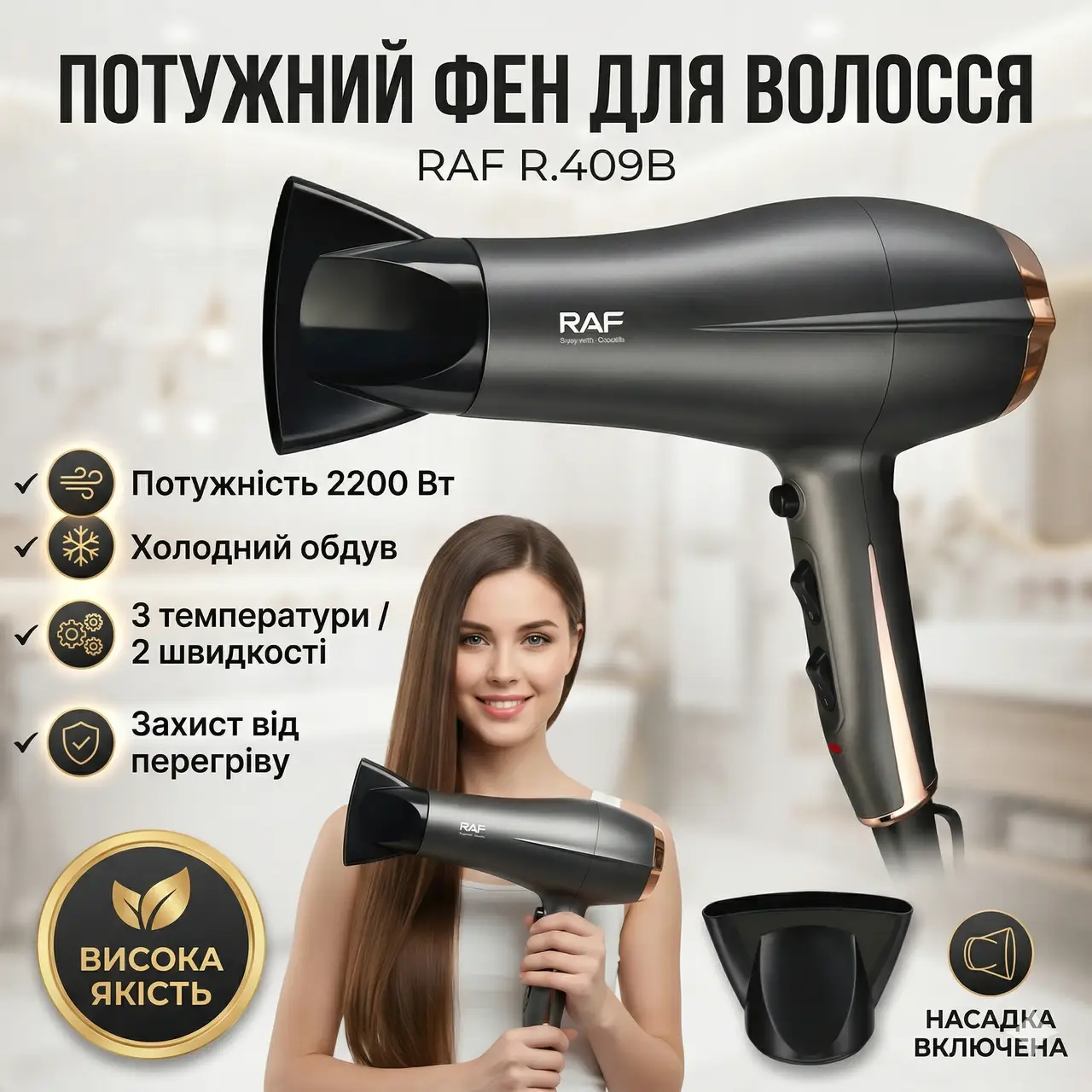Фен для волосся з холодним обдувом і трьома температурними режимами RAF R.409В 2200W