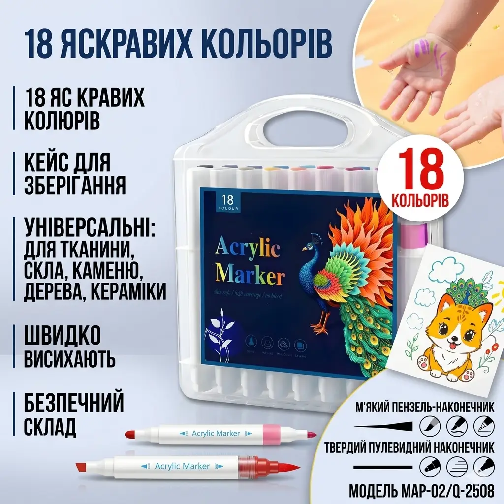 Набір акрилових маркерів MAP-02 (18 кольорів) для розпису тканини, скла, каменю та кераміки