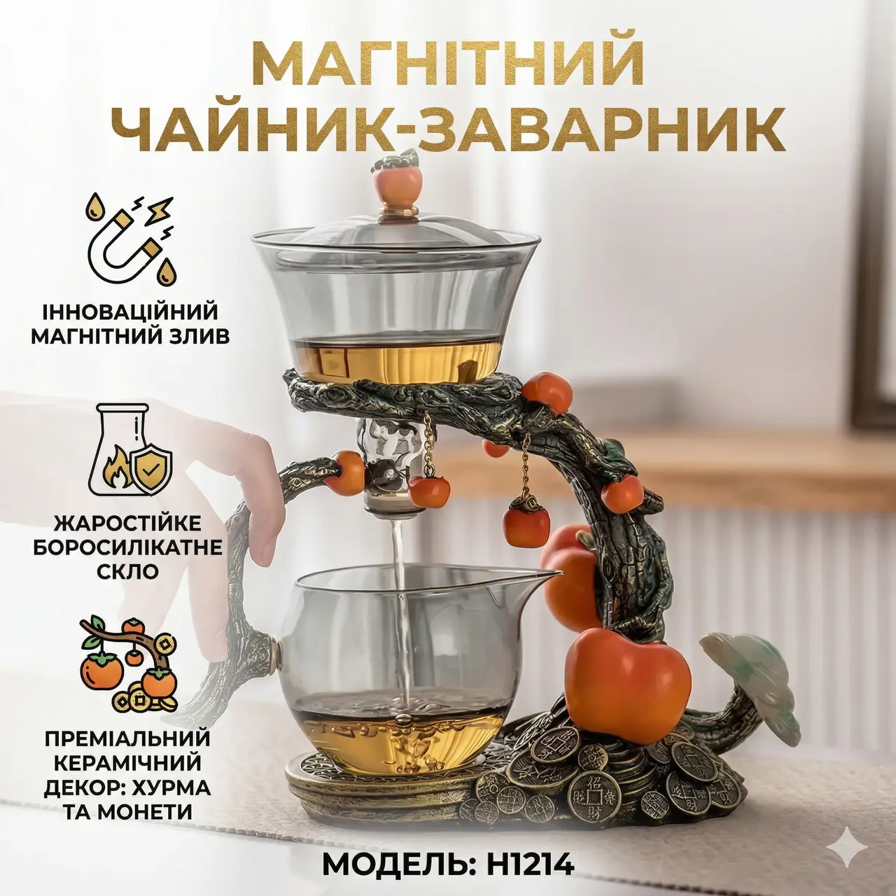 Чайник заварник із магнітним дозатором на підставці 300 мл, H1214, Бронзовий/Заварник для чаю
