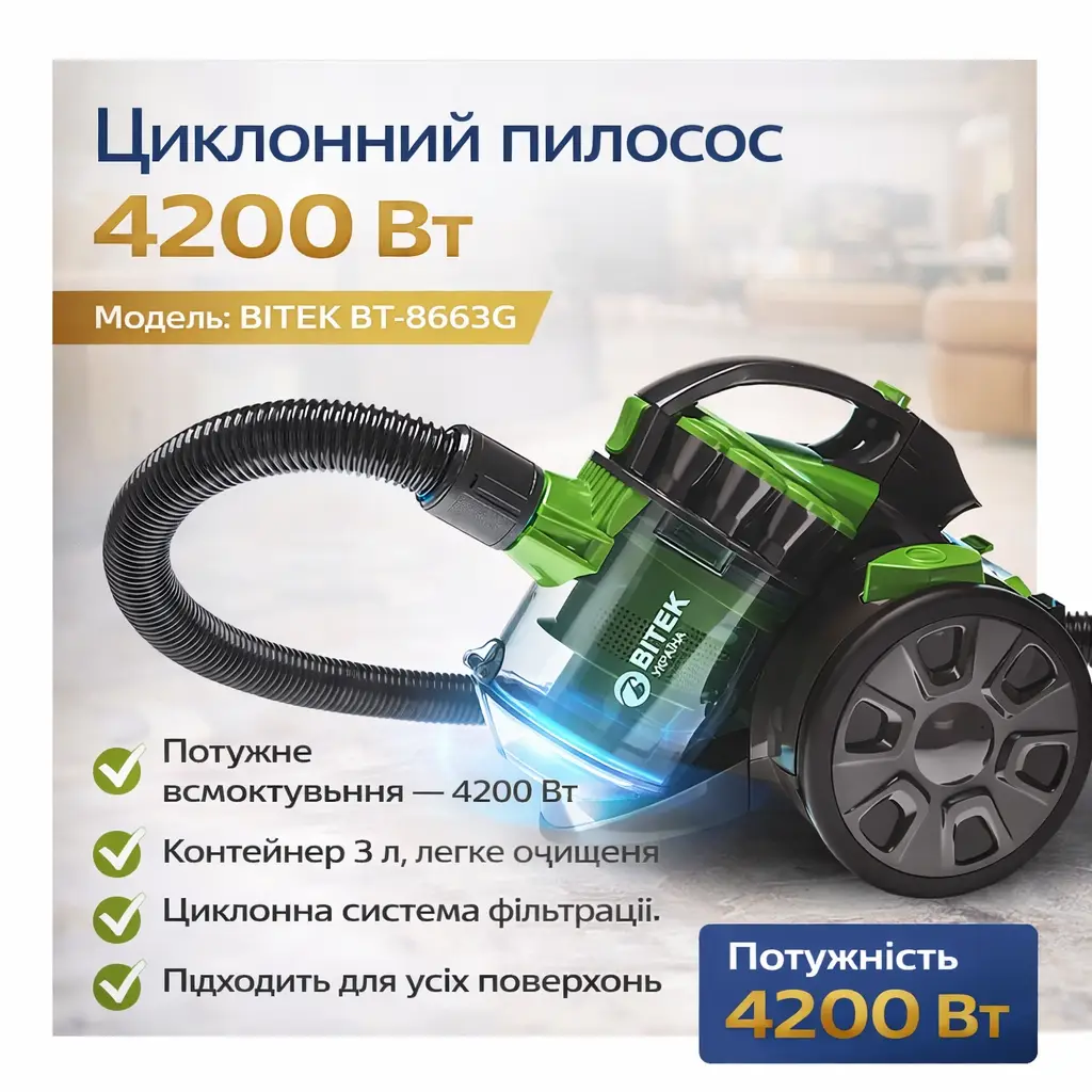 Пилосос вакуумний з контейнером для збирання пилу на 3 л BITEK BT-8663G Потужний пилосос циклонного типу 4200W