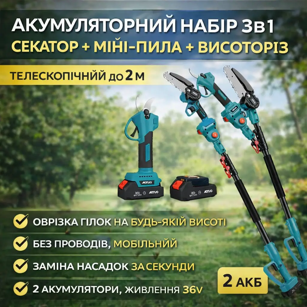 Акумуляторний набір 3в1 AUTOO секатор + міні-пила + телескопічний висоторіз до 2 м, 36V, 2 акумулятори, садовий інструмент