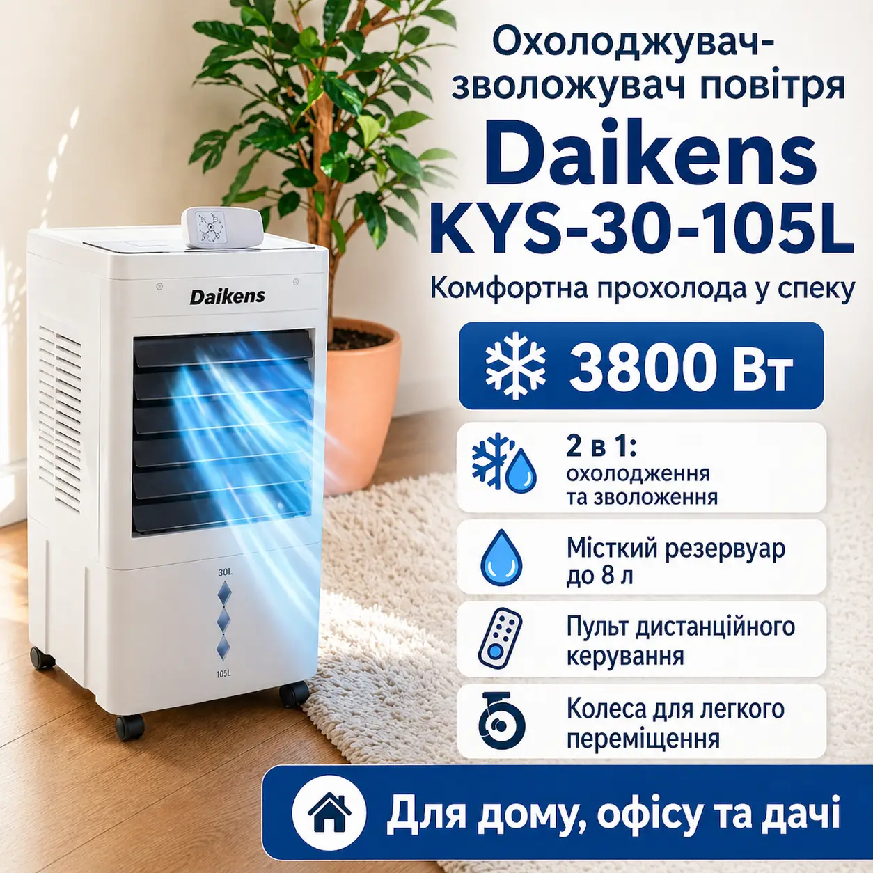 Охолоджувач-зволожувач підлоговий 8л 3800w Daikens KYS-30-105L