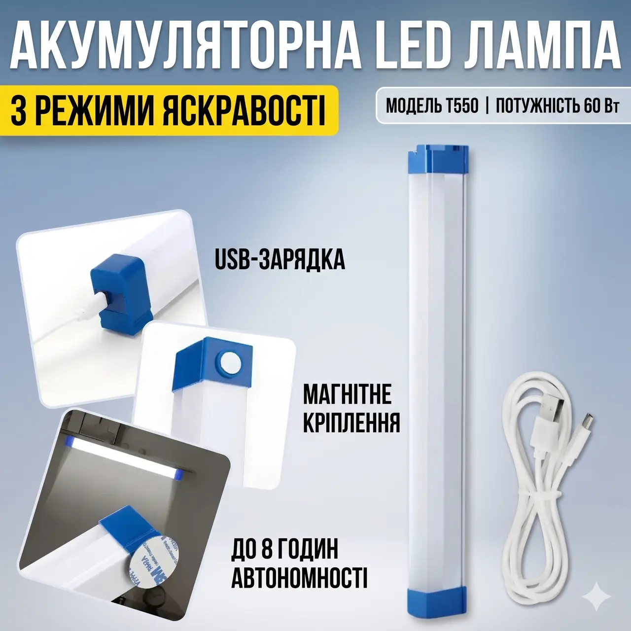 Акумуляторна світлодіодна LED-лампа з магнітним кріпленням 52 см T550 Портативна USB лампа