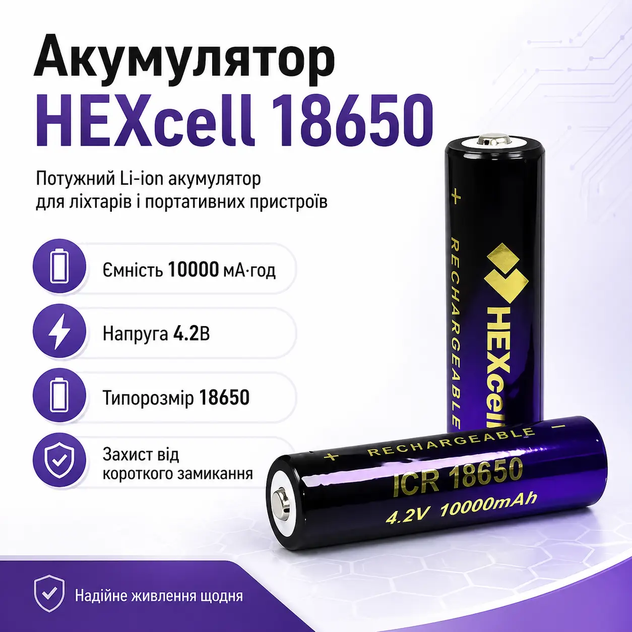 Акумулятор 18650 HEXcell 10000 мА·год 4.2В Li-ion із захистом від короткого замикання для ліхтарів і портативної техніки