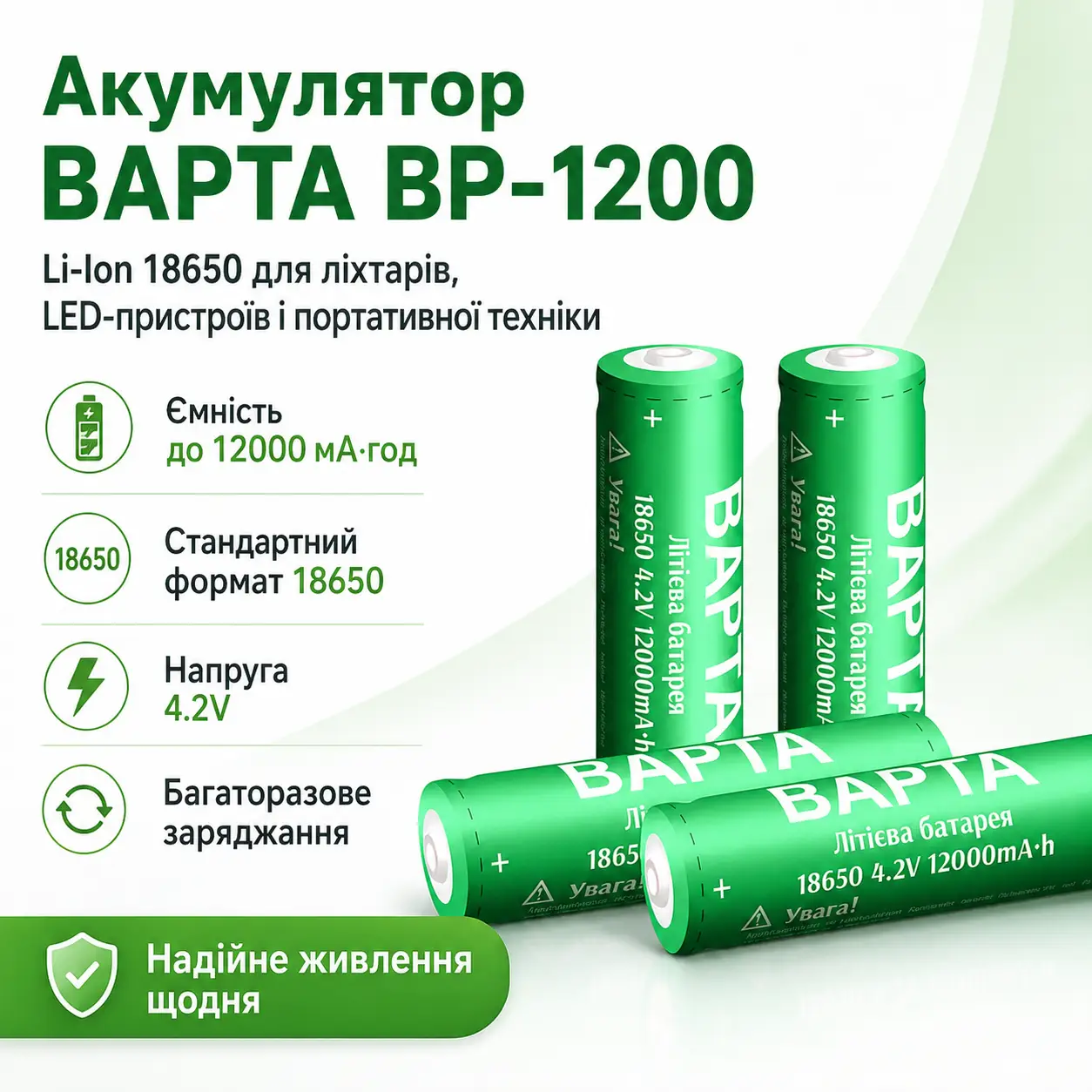 Акумулятор BAPTA BP-1200 18650 Li-Ion 12000 мА·год 4.2В перезарядний для ліхтарів, power bank і портативної техніки