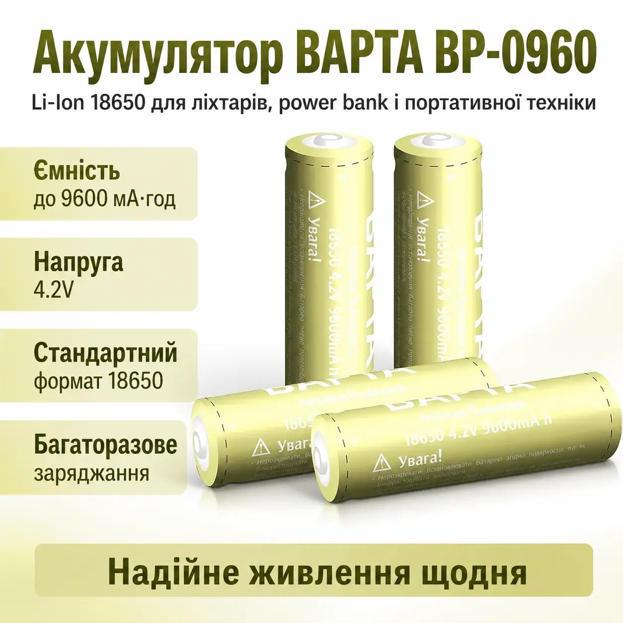 Акумулятор BAPTA BP-0960 18650 9600 мА·год для LED-пристроїв та портативної електроніки
