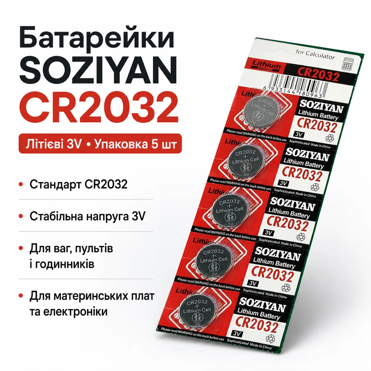 Батарейка SOZIYAN CR2032 3V літієва дискова таблетка для годинників, пультів, ваг і електроніки