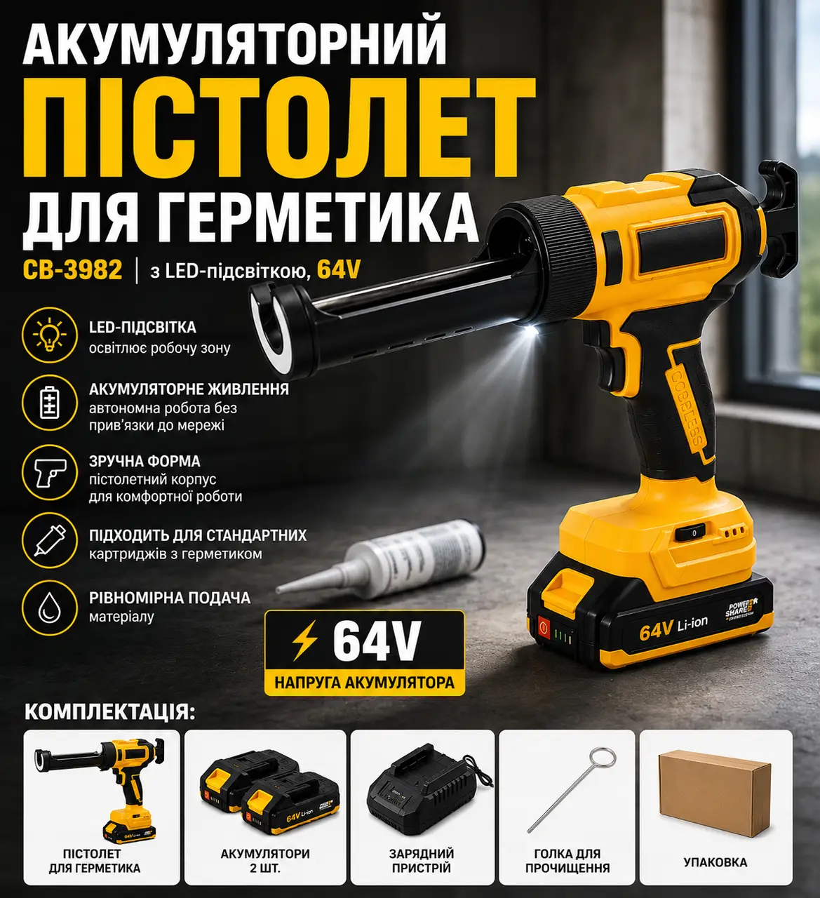 Акумуляторний пістолет для герметика CB-3982, з LED-підсвіткою, 64V