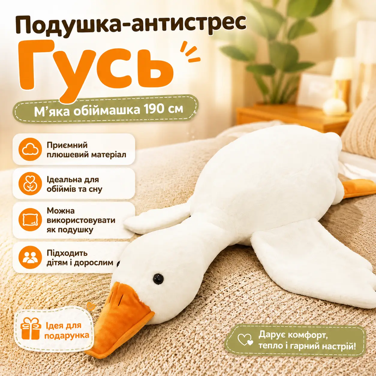Подушка-антистрес обіймашка у вигляді Гуся 190 см біла плюшева м’яка іграшка