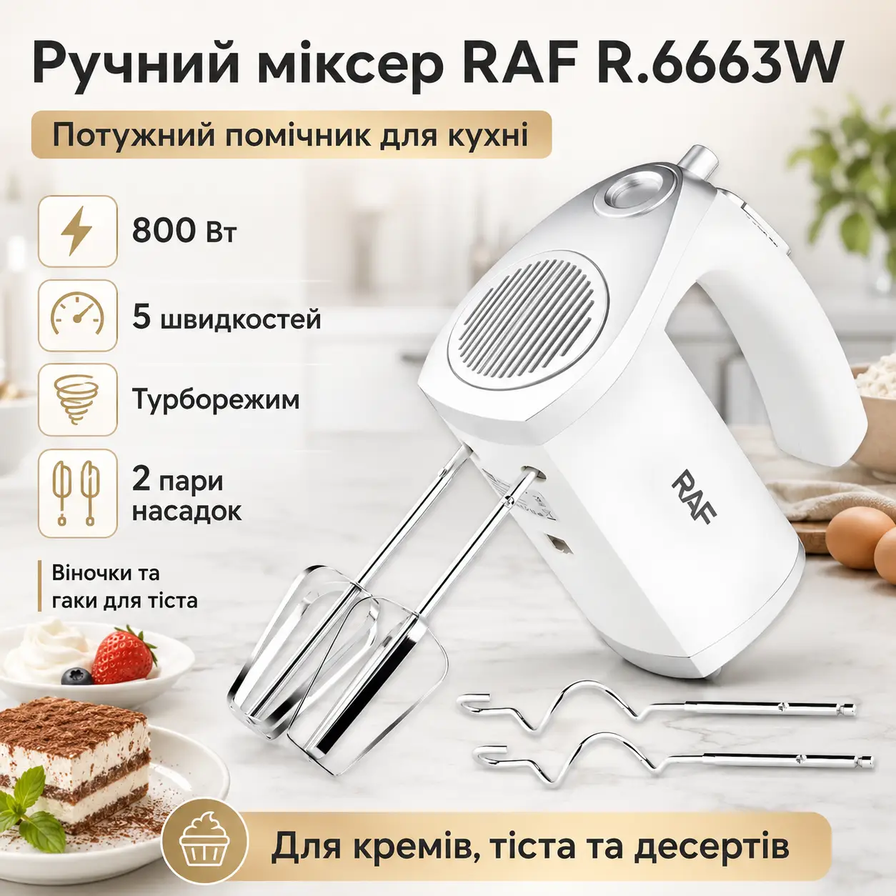 Електричний ручний міксер з 5 швидкостями та турборежимом RAF R.6663W 800W