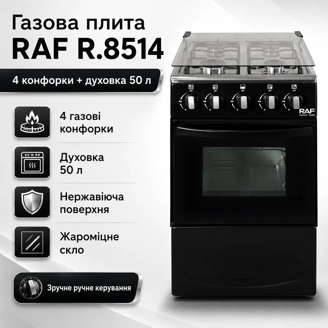 Газова плита з чотирма конфорками, духовкою та нержавіючою поверхнею RAF 8514