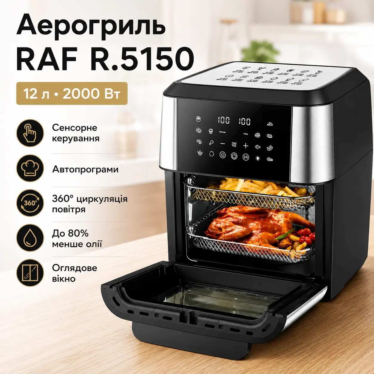 Аерогриль з сенсорним керуванням та автопрограмами RAF 5150 2000W