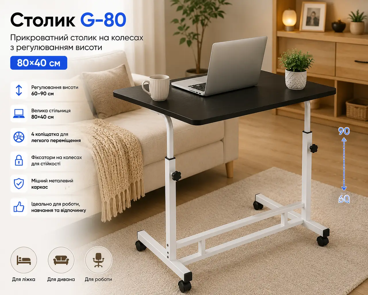 Столик G-80/Приліжковий столик на колесах/ Журнальний столик регульований Чорний