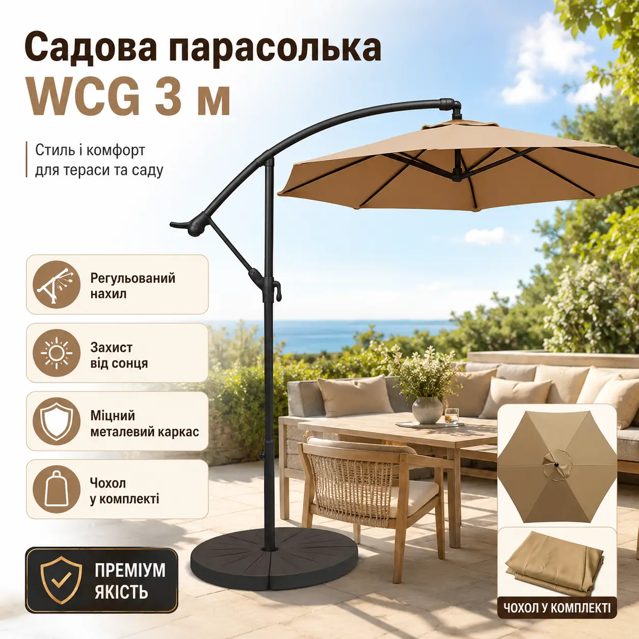 Садова парасолька WCG 3 м бежева з регулюванням нахилу, вулична парасоля для тераси, двору, дачі та зони відпочинку