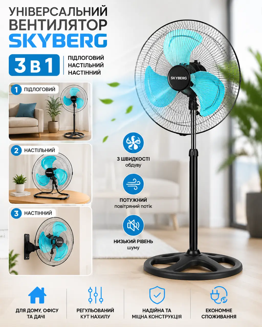 Універсальний вентилятор 3 в 1 SKYBERG: підлоговий, настільний, настінний