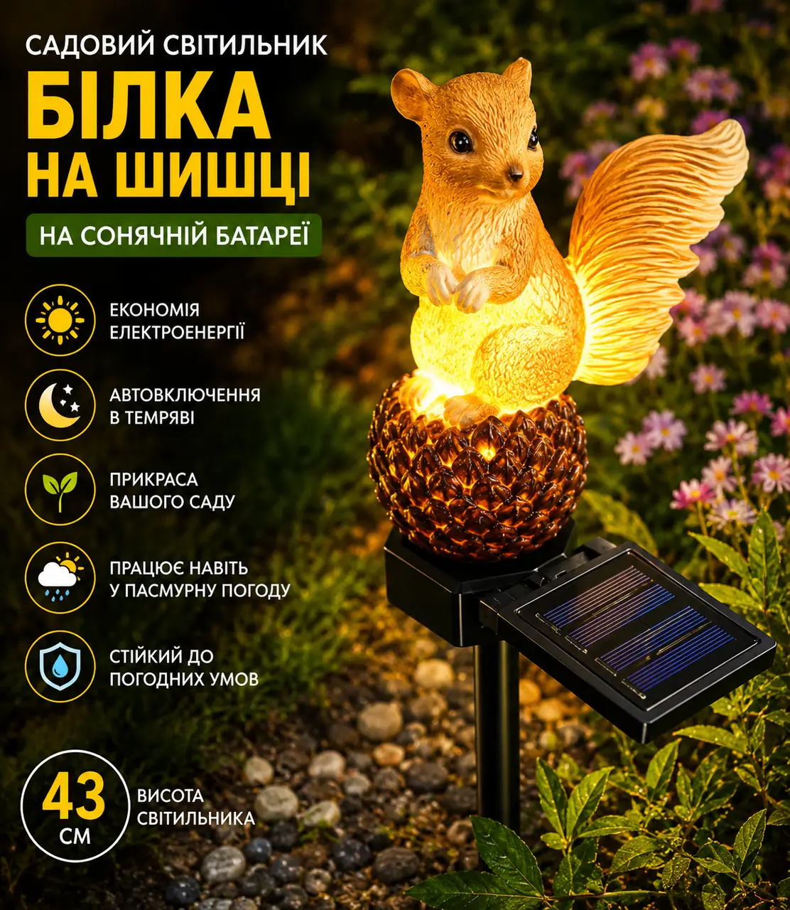 Садовий світильник  G10049 на сонячній батареї 43 см, Білка на шишці, Жовтогарячий/Декоративний ліхтар для саду