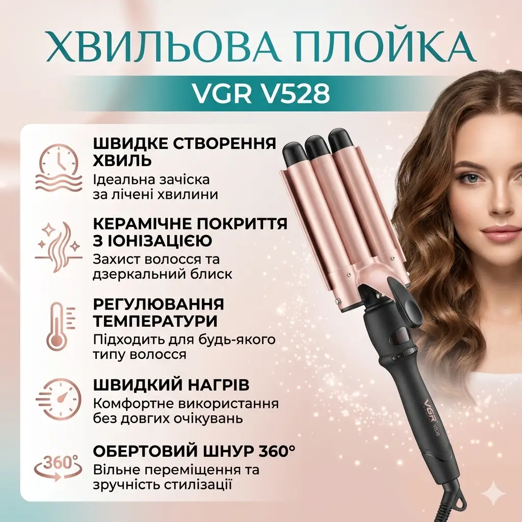 Плойка для завивання волосся, 5 хвиль, 18 мм, VGR V528, Бежевий/Плойка для локонів/ Стайлер для укладання волосся