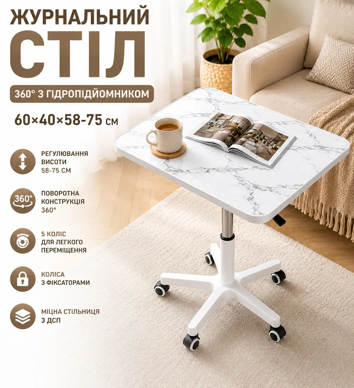 Журнальний кавовий стіл (26010) 360° + гідропідіймач 60х40х58~75 см/ Столик приліжковий/ Комп'ютерний стіл на колесах Білий