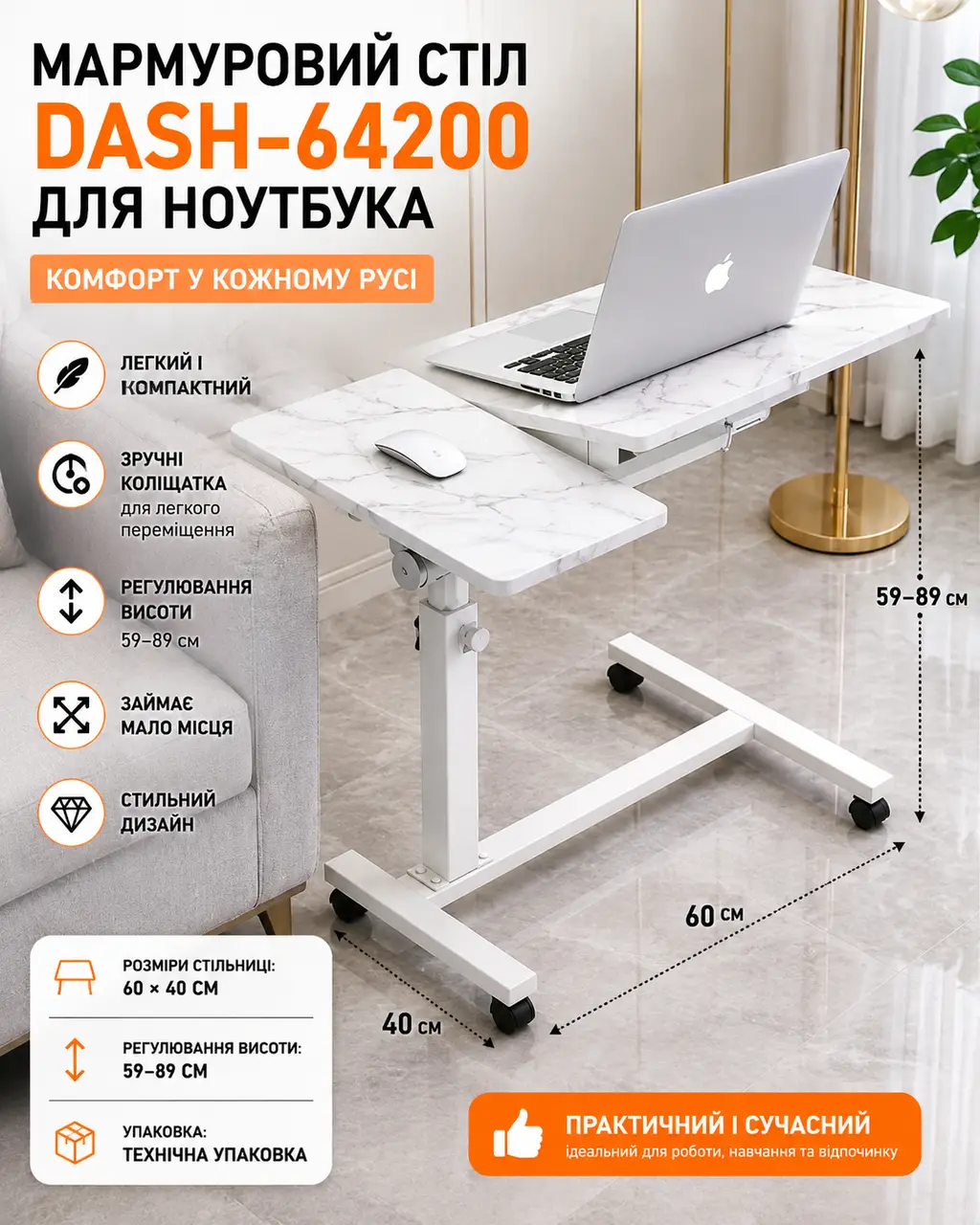 Стіл для ноутбука DASH-64200 на коліщатках з регулюванням висоти 59–89 см, пересувний столик-підставка 60×40 см, мармурова стільни