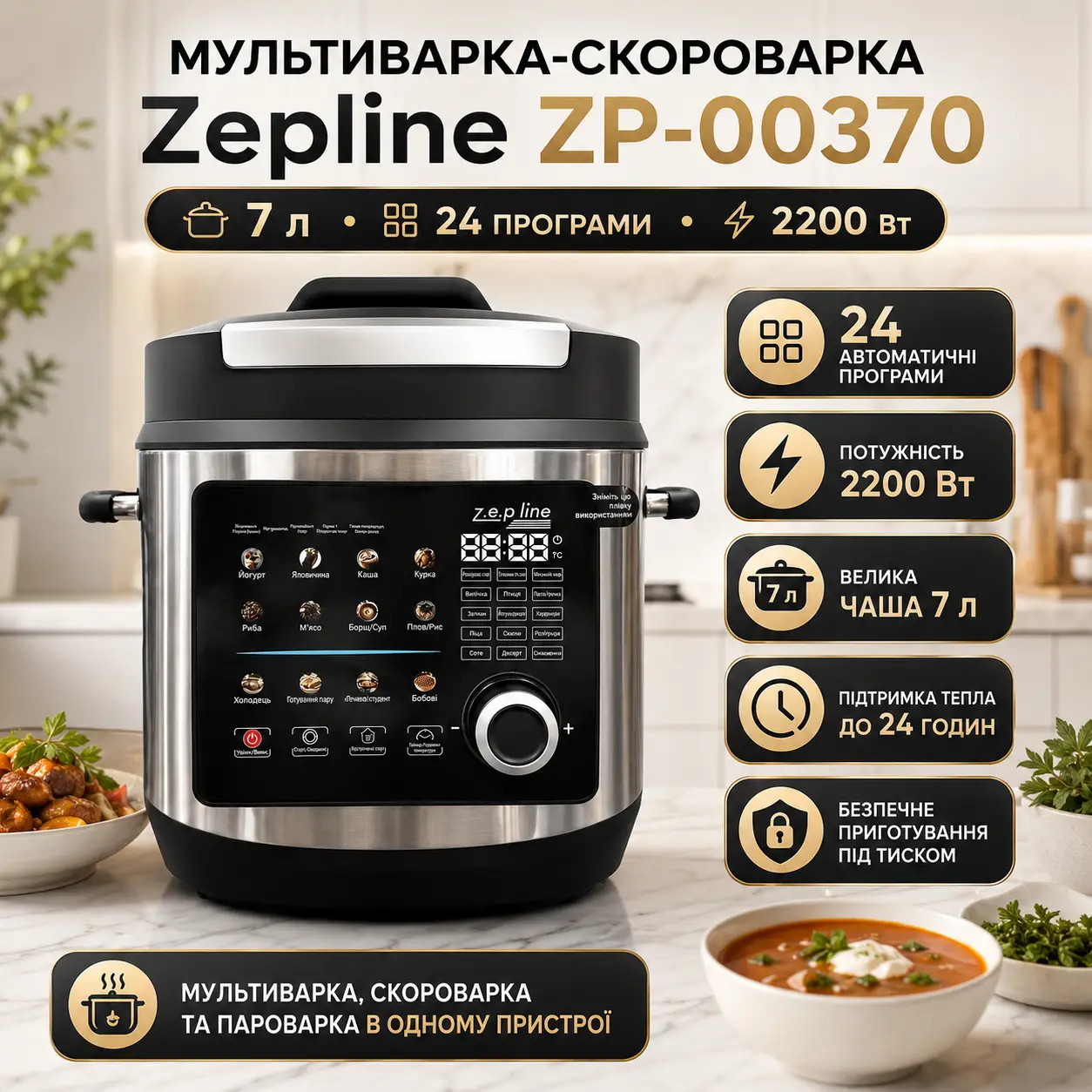 Скороварка-мультиварка Zepline ZP-00370 на 7 л, 24 програми, 2200 Вт
