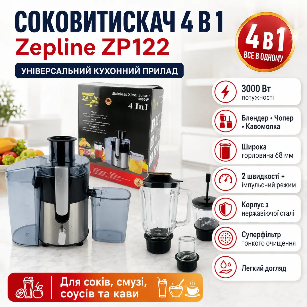 Соковитискач 4в1 Блендер-Міксер-Подрібнювач Zepline ZP-122 з потужністю 3000Вт