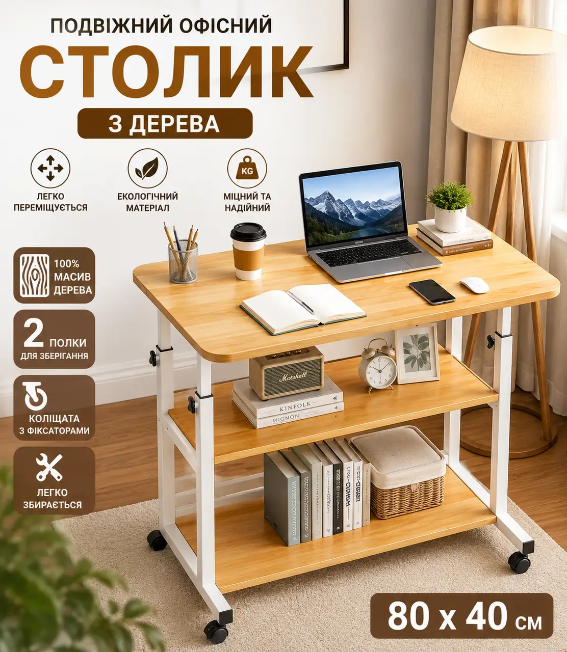 Столик (JDL-C-004) (Світле дерево) (80x40) (2 полиці)
