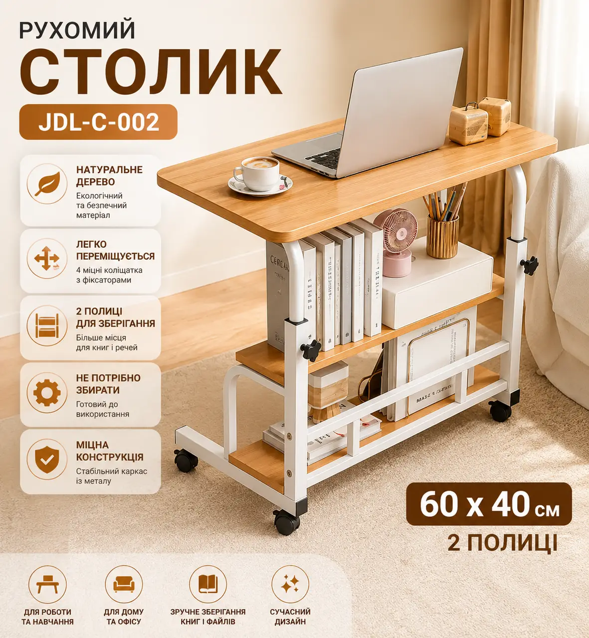 Столик (JDL-C-002) (Світле дерево) (60х40) (2 полиці)