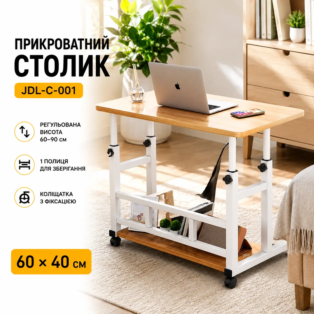 Комп'ютерний столик на коліщатках/Приліжковий стіл із регульованою висотою 60x40 см/Приставний столик з 1 полицею Світле дерево