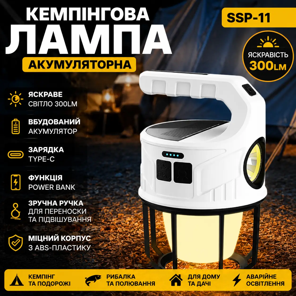 Акумуляторна кемпінгова LED-лампа SSP-11 300 Lm з Type-C зарядкою, ліхтар для намету, риболовлі та аварійного освітлення