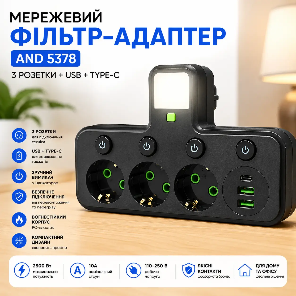 Розетка адаптер зарядний пристрій подовжувач AND 5378, мережевий фільтр з 3 розетками USB та Type-C, Чорний