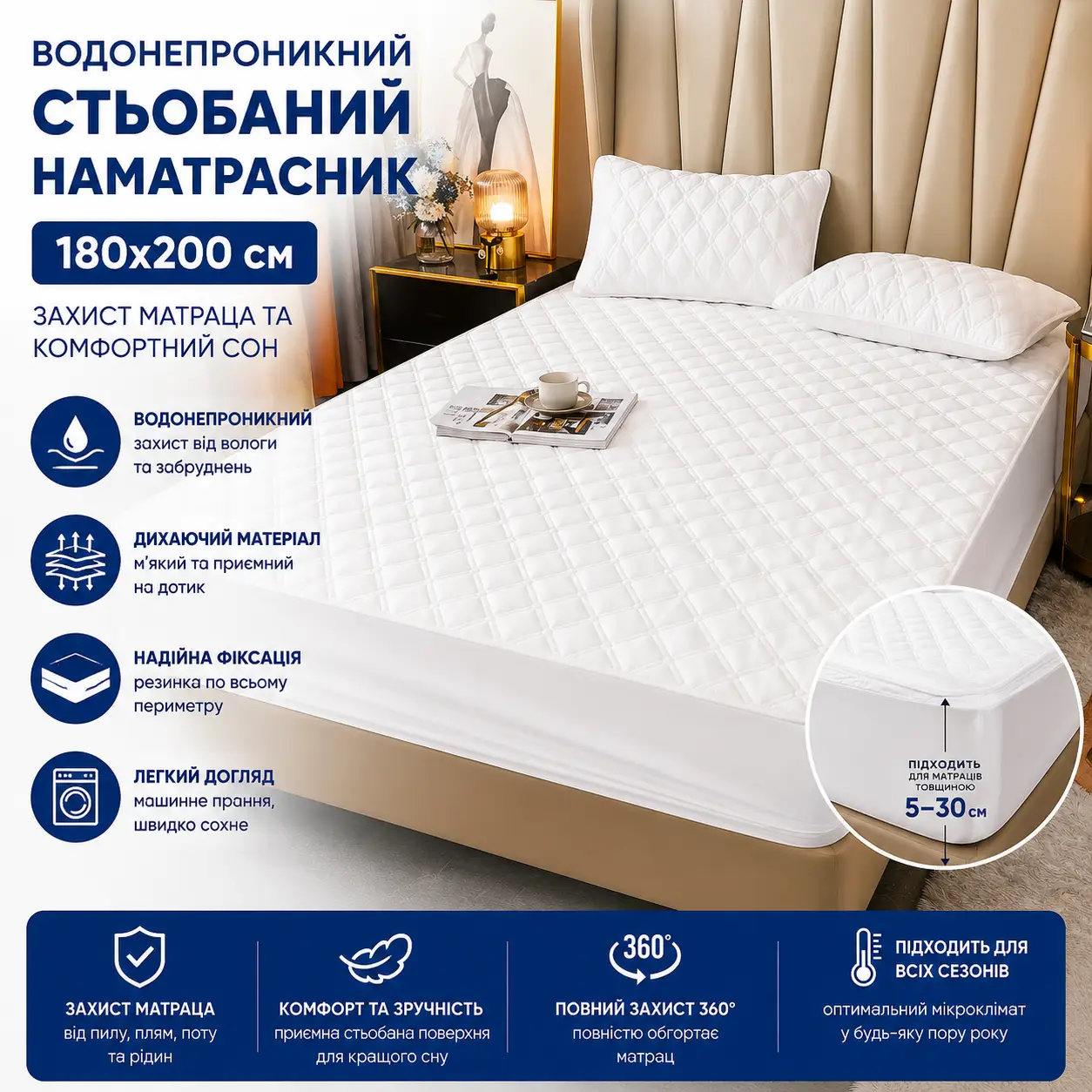 Наматрацник водонепроникний із бортами/Водонепроникний стьобаний наматрацник 180х200 см Білий