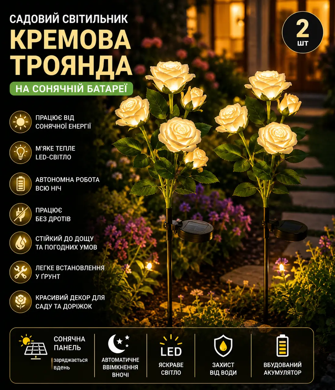 Садовий світильник 2шт «Кремова Троянда» на сонячній батареї з LED-підсвіткою