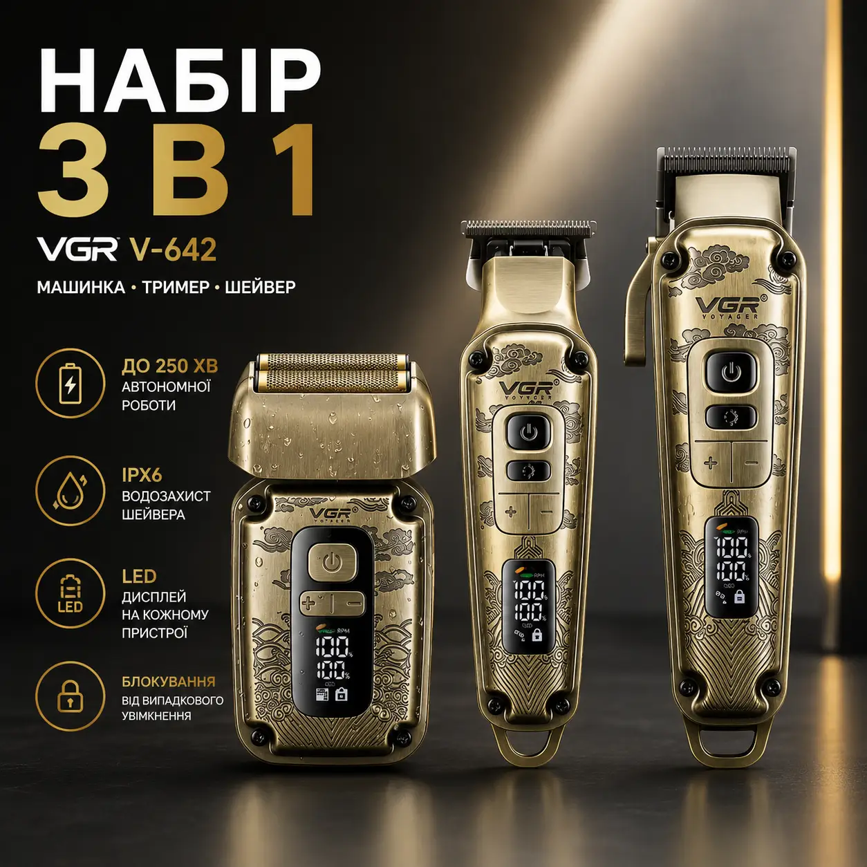 Комплект VGR 3 в 1 V-642 акумуляторна машинка для стрижки (clipper), тример і електробритва (шейвер)