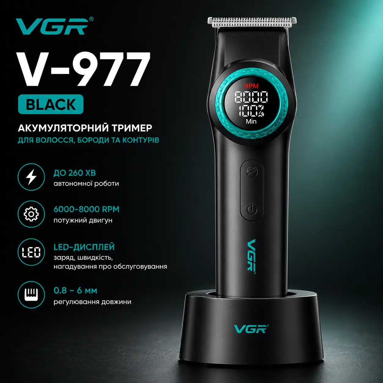 Тример VGR V-977 BLACK, регулювання потужностей 6000 — 8000 PRM, 2500 mAh, 4 насадки, LED display