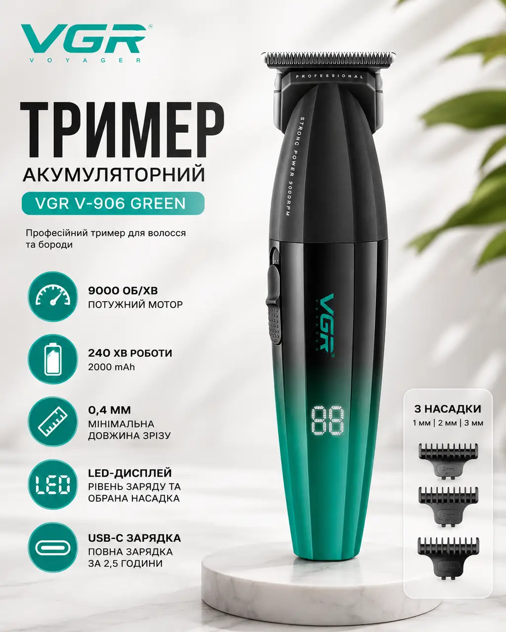 Тример VGR V-906 GREEN, 3 насадки, керамічне лезо, TURBO режим 9000 RPM, LED display
