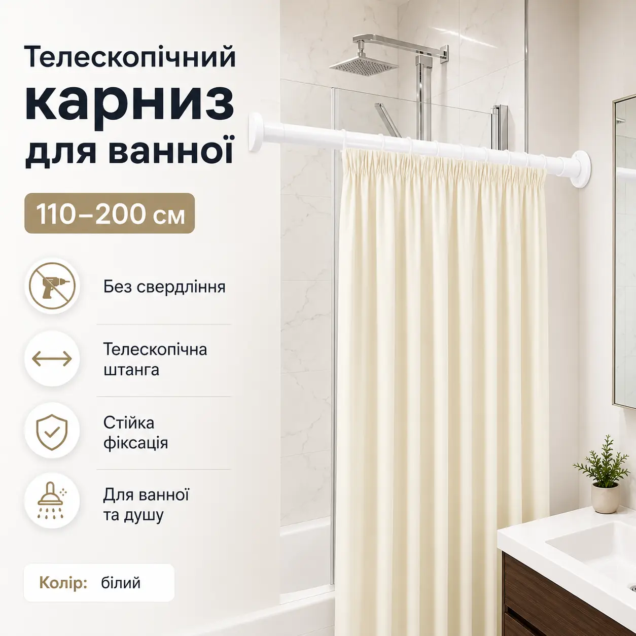 Розсувний карниз для ванної та душу 110-200 см, білий, телескопічна штанга без свердління